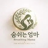 숨쉬는엄마 Holistic Health