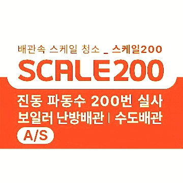 SCALE200(배관청소) 고수 프로필