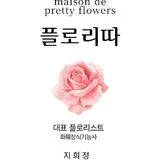 리나(사진.플라워.사설보정)