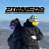 곤지암보드베테랑