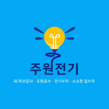주원전기/소소한 집수리 전기공사 고수 프로필