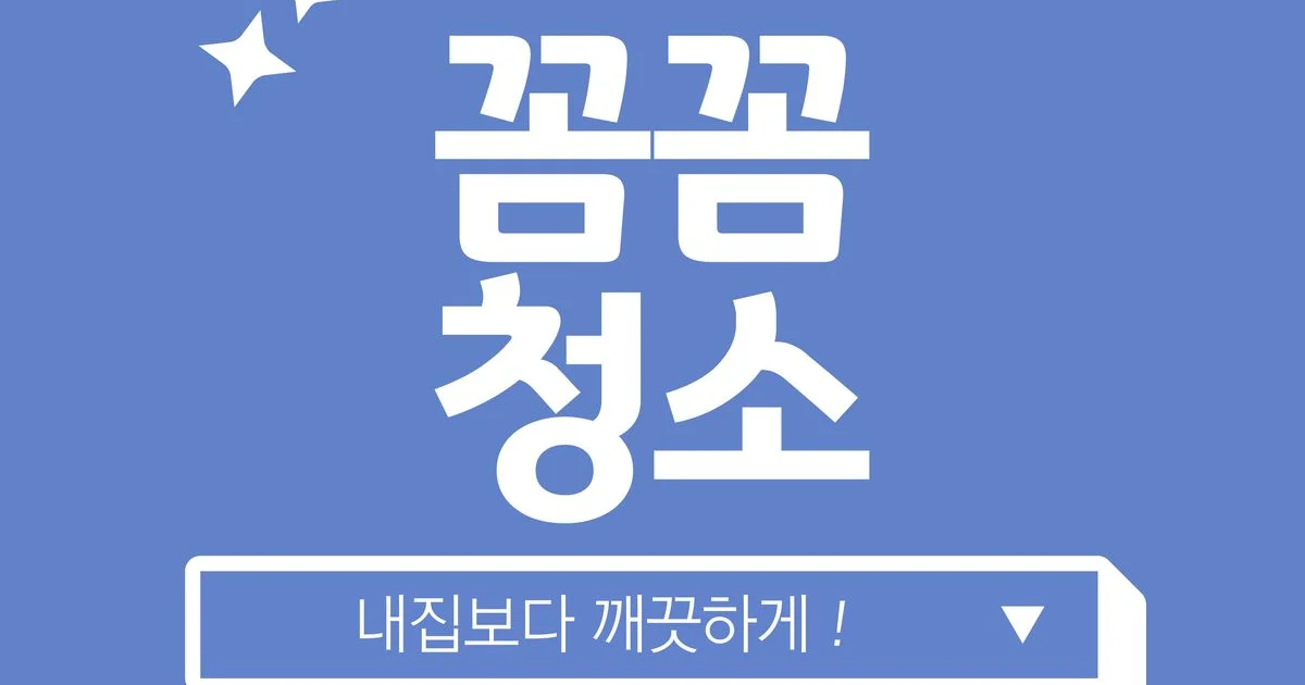 ▶꼼꼼청소◀내집보다 깨끗하게 청소해 드립니다 고수의 이사/입주 청소업체 서비스, 경기 안양시 - 숨고, 숨은고수 ▶꼼꼼청소◀내집보다... 