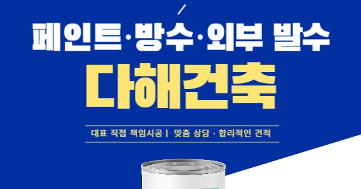 다해건축 고수의 페인트 시공 서비스, 경기 부천시 - 숨고, 숨은고수 다해건축 고수의 페인트 시공 서비스, 경기 부천시