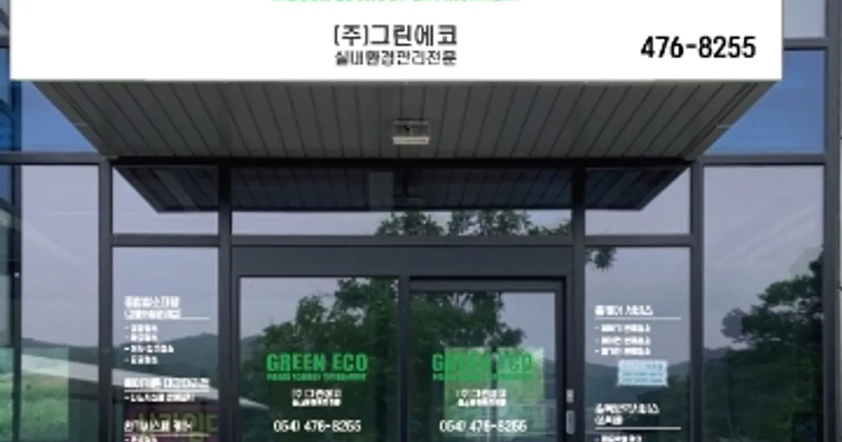 (주)그린에코 고수의 사무실/상업공간 청소업체 서비스, 경북 구미시 - 숨고, 숨은고수 (주)그린에코 고수의 사무실/상업공간 청소업체 서비스... 