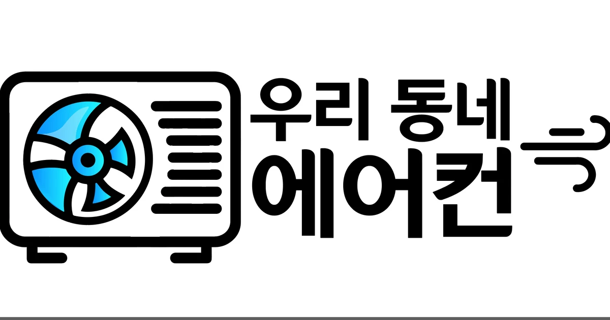 우리동네에어컨 고수의 에어컨 설치 및 수리 서비스, 경기 오산시 - 숨고, 숨은고수 우리동네에어컨 고수의 에어컨 설치 및 수리 서비스, 경기 오산시
