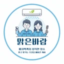 맑은바람 홈케어 *에어컨 분해청소 전문