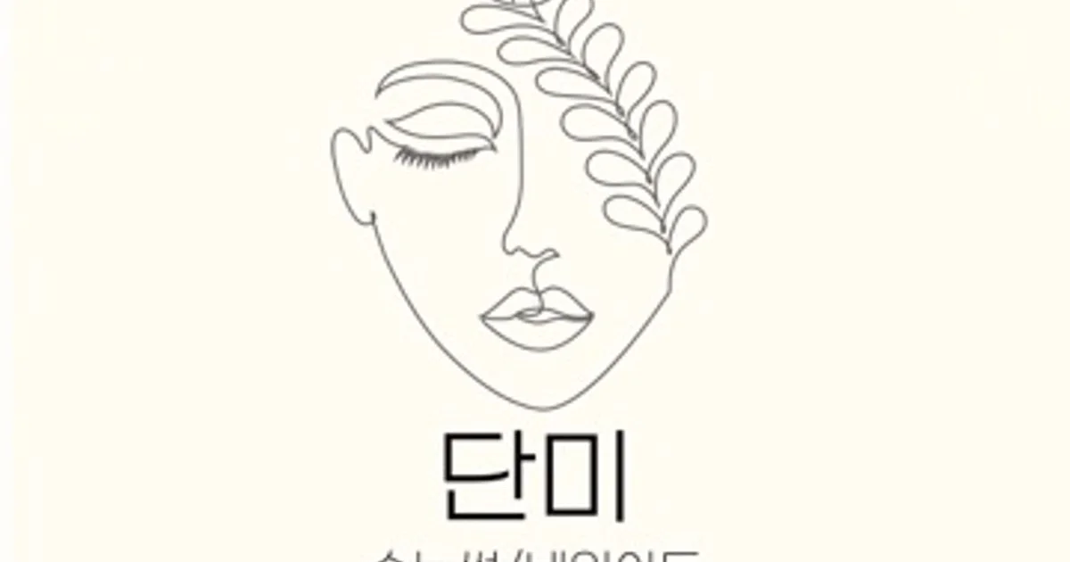 이선진 고수의 속눈썹 연장/파마 서비스, 전북 전주시 - 숨고, 숨은고수 이선진 고수의 속눈썹 연장/파마 서비스, 전북 전주시