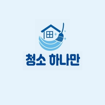청소하나만 고수 프로필