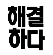 사용자 이미지