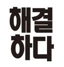 에어컨 분해청소 전문 "해결하다"
