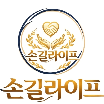 손길라이프 고수 프로필