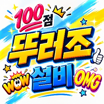 °뚜러조°설비 [대전/세종] 고수 프로필