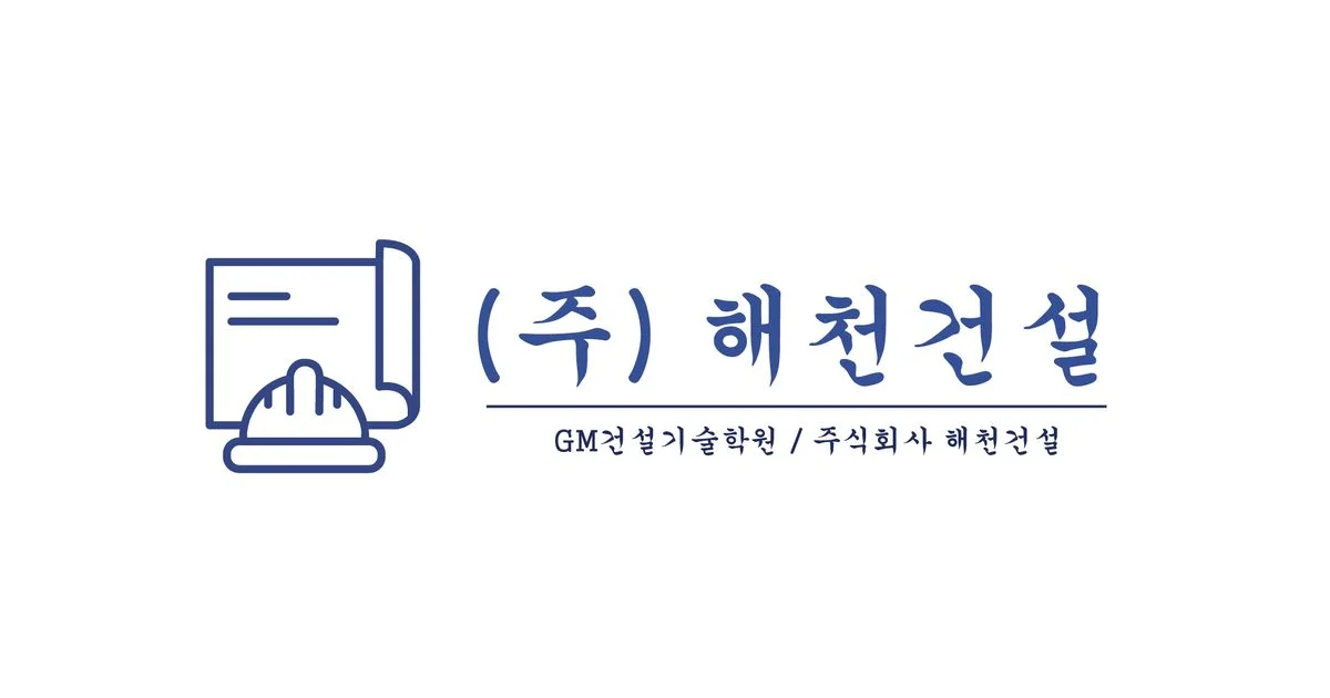 주식회사 해천건설(GM건설기술학원/(주)해천건설) 고수의 옥상공사/방수 서비스, 경북 구미시 - 숨고, 숨은고수 주식회사 해천건설... 