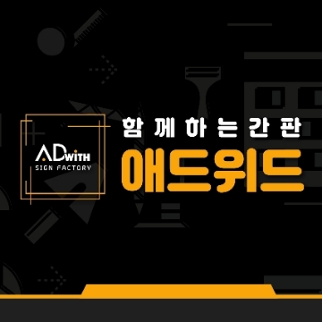함께하는 광고, 애드위드 고수 프로필