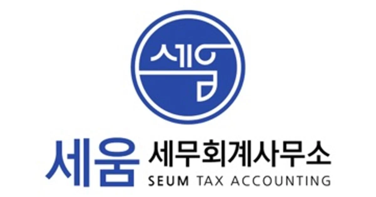 세움세무회계 고수의 회계/세무 서비스, 충청남도 천안시 - 숨고, 숨은고수 세움세무회계 고수의 회계/세무 서비스, 충청남도 천안시