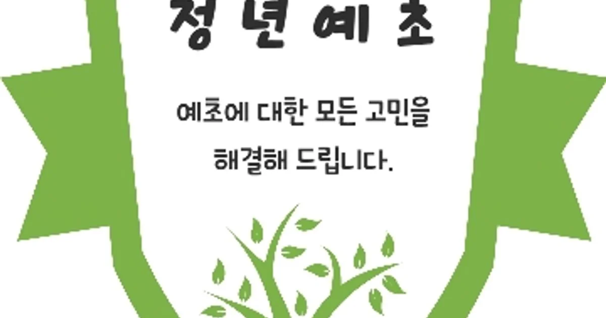 김동욱 고수의 벌초/예초 서비스, 강원특별자치도 춘천시 - 숨고, 숨은고수 김동욱 고수의 벌초/예초 서비스, 강원특별자치도 춘천시