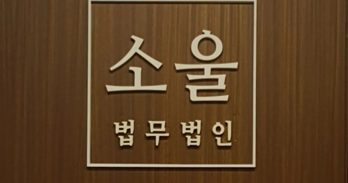 법무법인 소울 고수의 종합법률 상담 서비스, 서울 중구 - 숨고, 숨은고수 법무법인 소울 고수의 종합법률 상담 서비스, 서울 중구