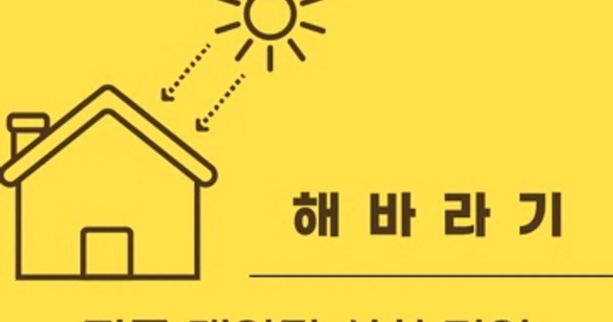 해바라기 고수의 태양광발전/패널 설치 서비스, 전북특별자치도 전주시 - 숨고, 숨은고수 해바라기 고수의 태양광발전/패널 설치 서비스... 