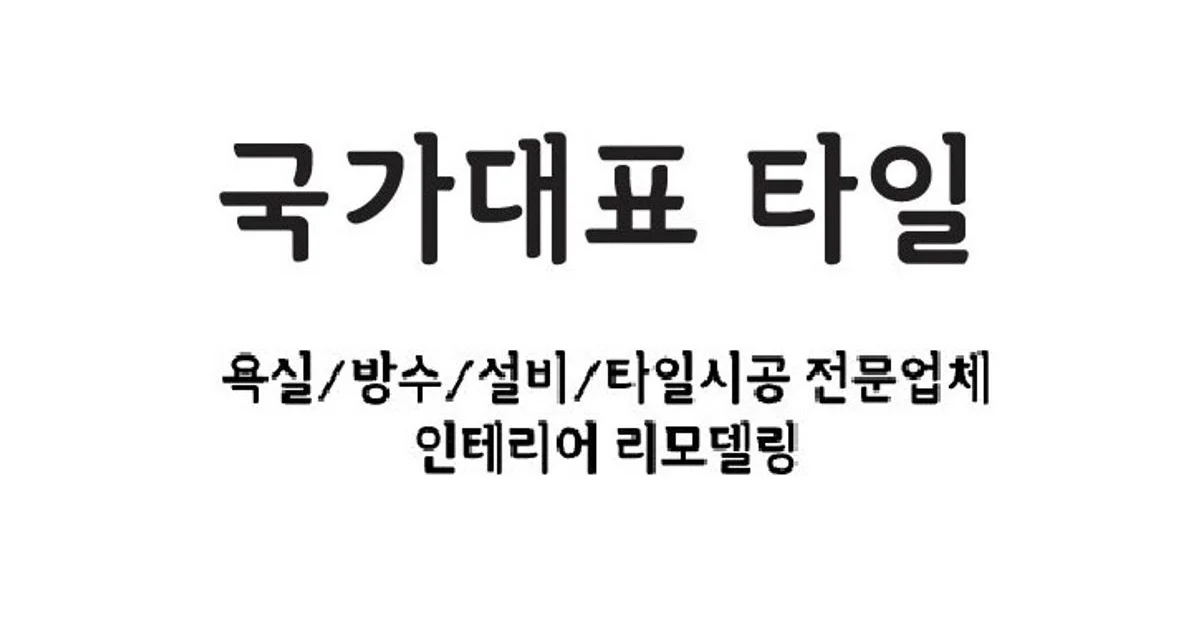 국가대표 타일 고수의 욕실/화장실 리모델링 서비스, 광주 광산구 - 숨고, 숨은고수 국가대표 타일 고수의 욕실/화장실 리모델링 서비스, 광주 광산구