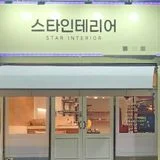 스타인테리어(어닝.차양막.데크.전기공사전문)