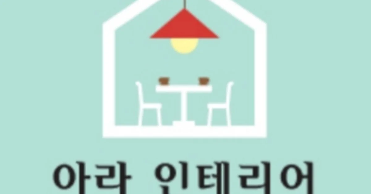 아라인테리어 고수의 아파트 인테리어 서비스, 광주광역시 광산구 - 숨고, 숨은고수 아라인테리어 고수의 아파트 인테리어 서비스, 광주광역시... 