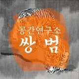 쌍범 공간연구소