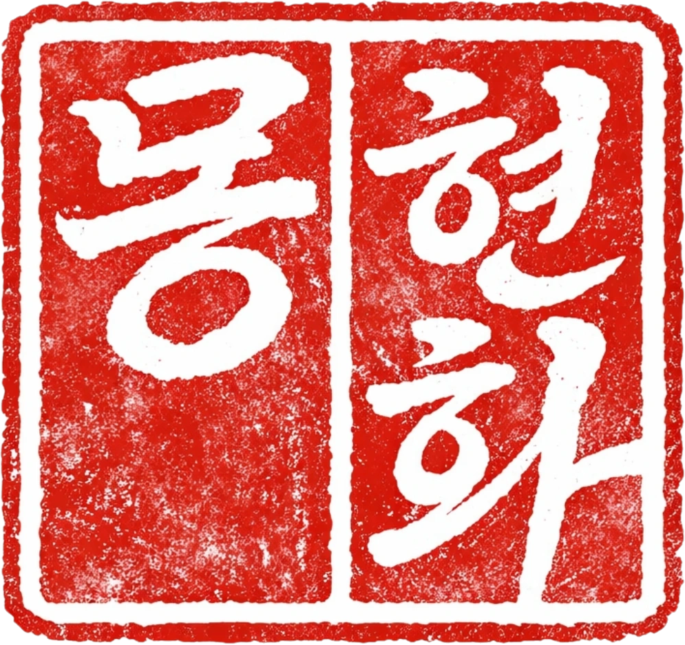 몽현화 F&B 컨설턴트 고수 프로필