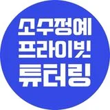 태전고산영어튜터링과외