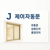 제이자동문