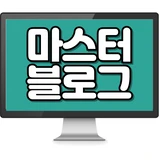 마스터블로그