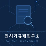 인허가규제연구소