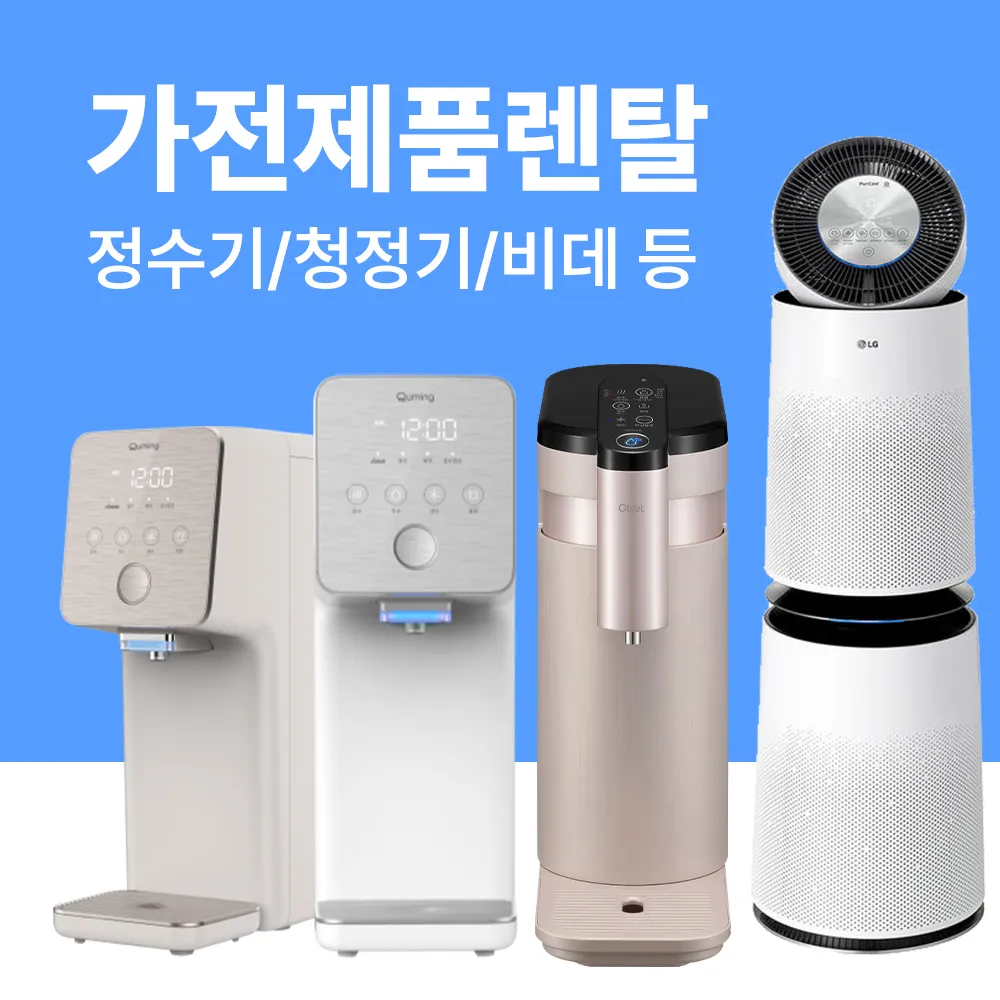 공식다이렉트몰 고수의 가전제품 렌탈 서비스, 대전 서구 - 숨고, 숨은고수 공식다이렉트몰 고수의 가전제품 렌탈 서비스, 대전 서구