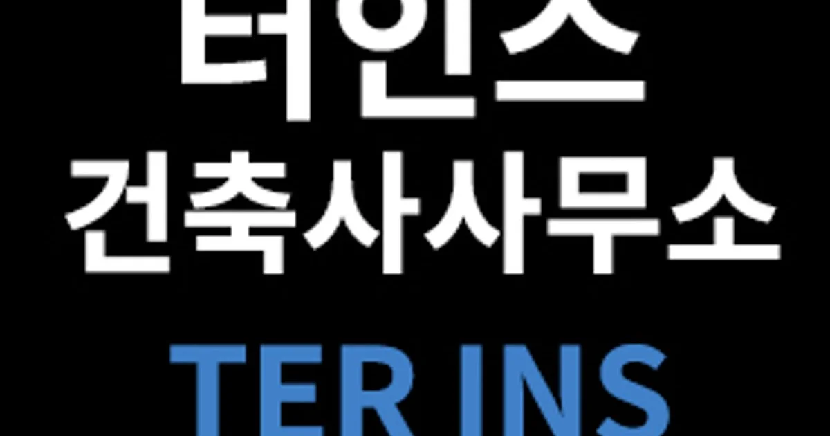 터인스 건축사사무소 고수의 주택 설계 서비스, 서울 금천구 - 숨고, 숨은고수 터인스 건축사사무소 고수의 주택 설계 서비스, 서울 금천구