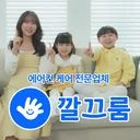 ⭐️깔끄룸[에어컨청소]⭐️