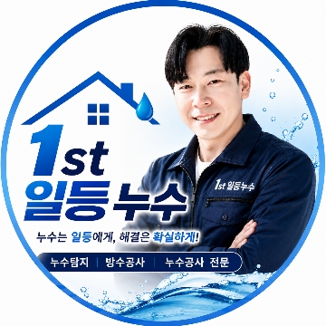 일등누수 고수 프로필