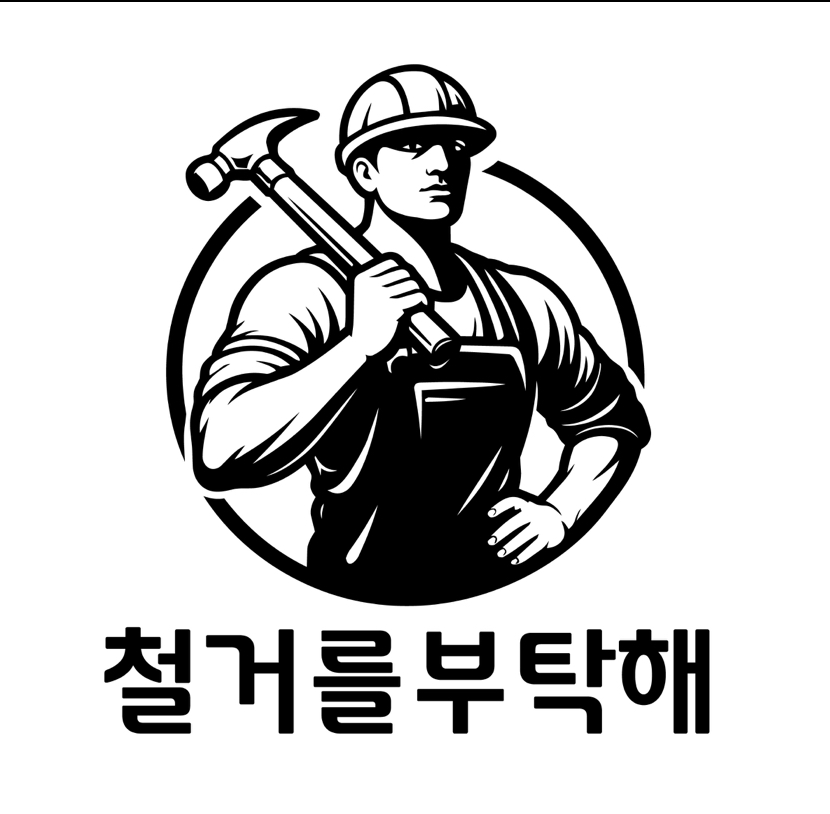 철거를부탁해 고수 프로필