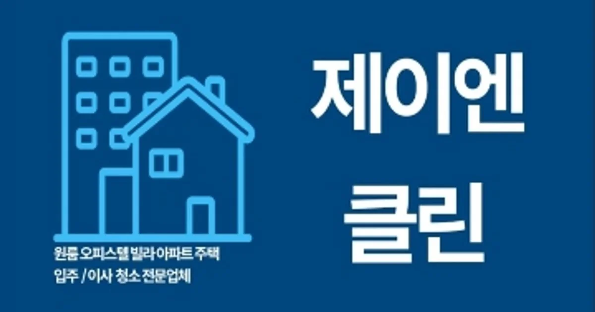 제이엔클린 고수의 이사/입주 청소업체 서비스, 부산광역시 북구 - 숨고, 숨은고수 제이엔클린 고수의 이사/입주 청소업체 서비스, 부산광역시 북구