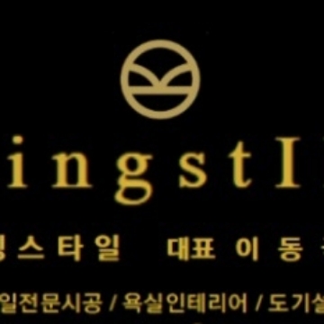 킹스타일(KING'S TILE) 고수 프로필