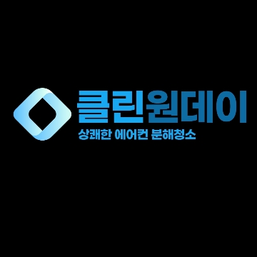 에어컨청소 클린원데이 고수 프로필