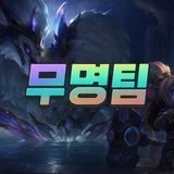 무명팀 아카데미