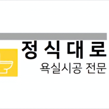 정식대로 타일.  욕실리모델링 & 타일 전문 고수 프로필