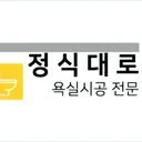 정식대로 타일.  욕실리모델링 & 타일 전문