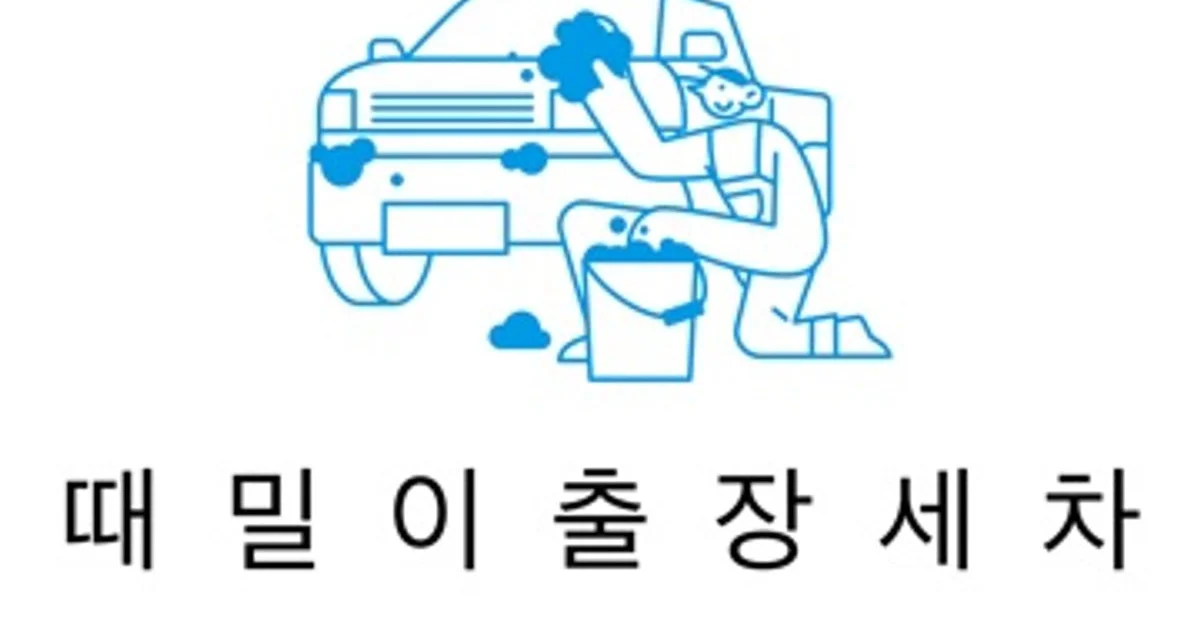 때밀이 출장세차 고수의 출장 세차 서비스, 광주광역시 북구 - 숨고, 숨은고수 때밀이 출장세차 고수의 출장 세차 서비스, 광주광역시 북구
