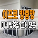 이프로 방충망