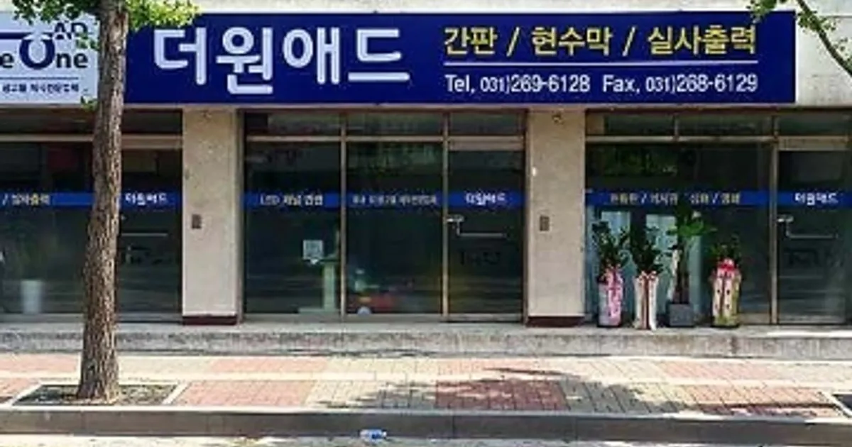 더원애드 고수의 간판 제작 서비스, 경기 수원시 - 숨고, 숨은고수 더원애드 고수의 간판 제작 서비스, 경기 수원시