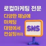 프로 로컬 마케팅 전문