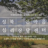 임상심리사 1급 전문가의 심리검사와 심리상담 서비스