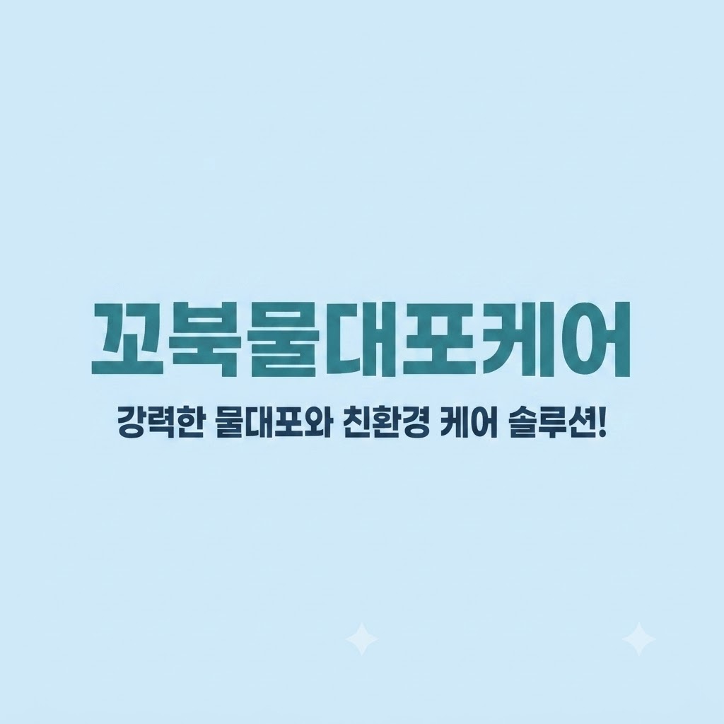 꼬북물대포케어 고수 프로필