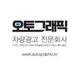 오토그래픽 / 차량,랩핑광고 회사
