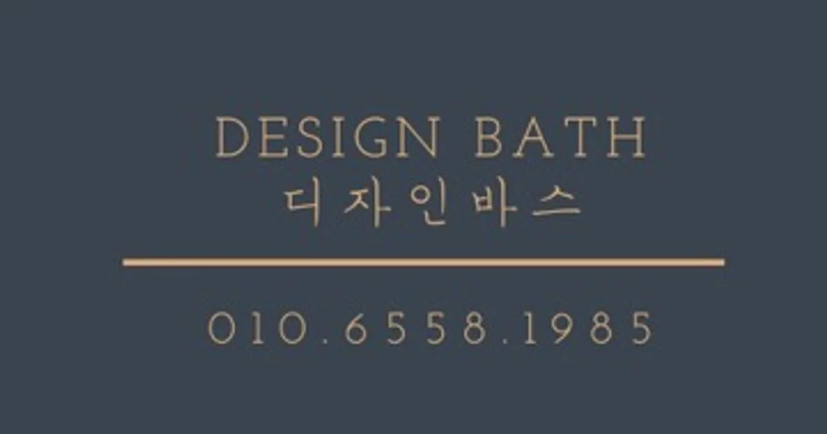 디자인바스 고수의 욕실/화장실 리모델링 서비스, 강원 동해시 - 숨고, 숨은고수 디자인바스 고수의 욕실/화장실 리모델링 서비스, 강원 동해시